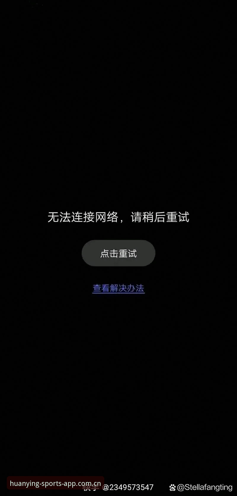 深夜看球，被卡在登录页40分钟之后